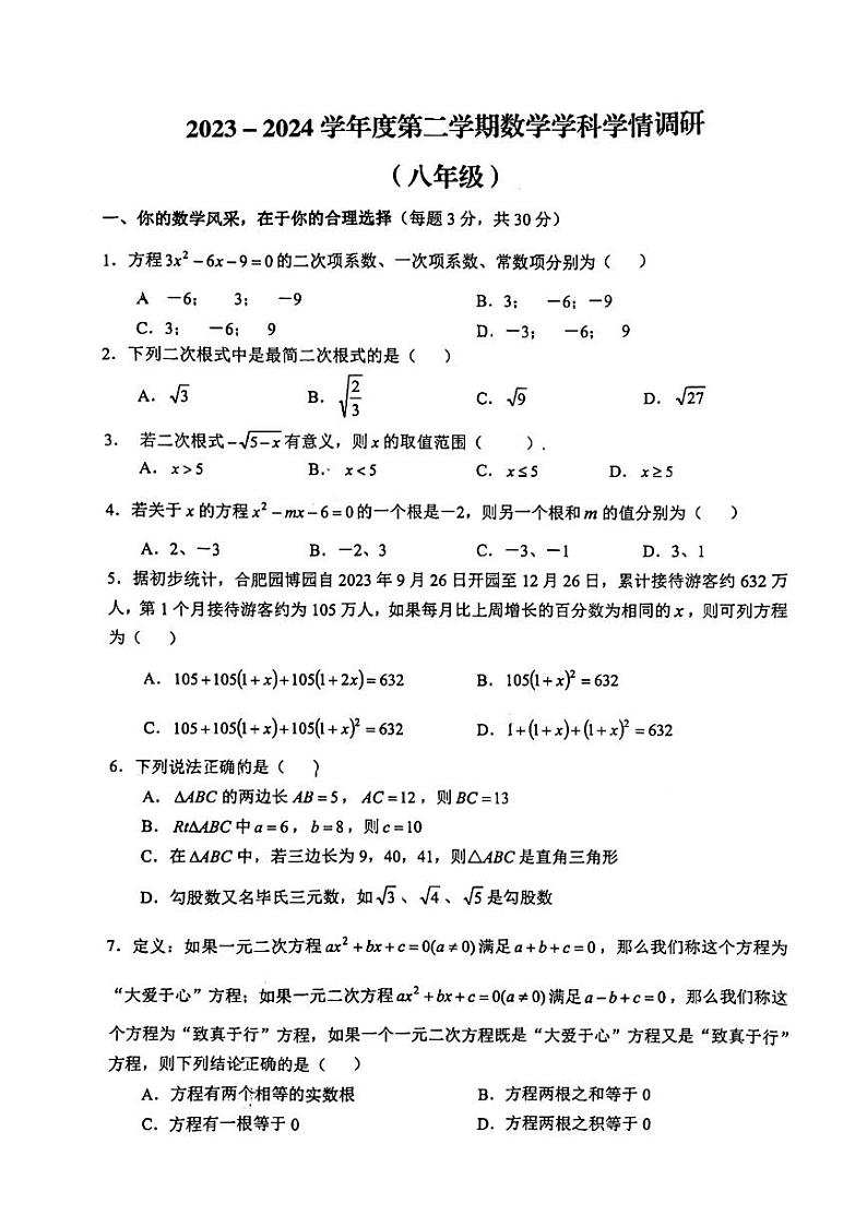 安徽省合肥市五十中学天望岳校区2023-2024学年下学期八年级数学期中考试题第1页