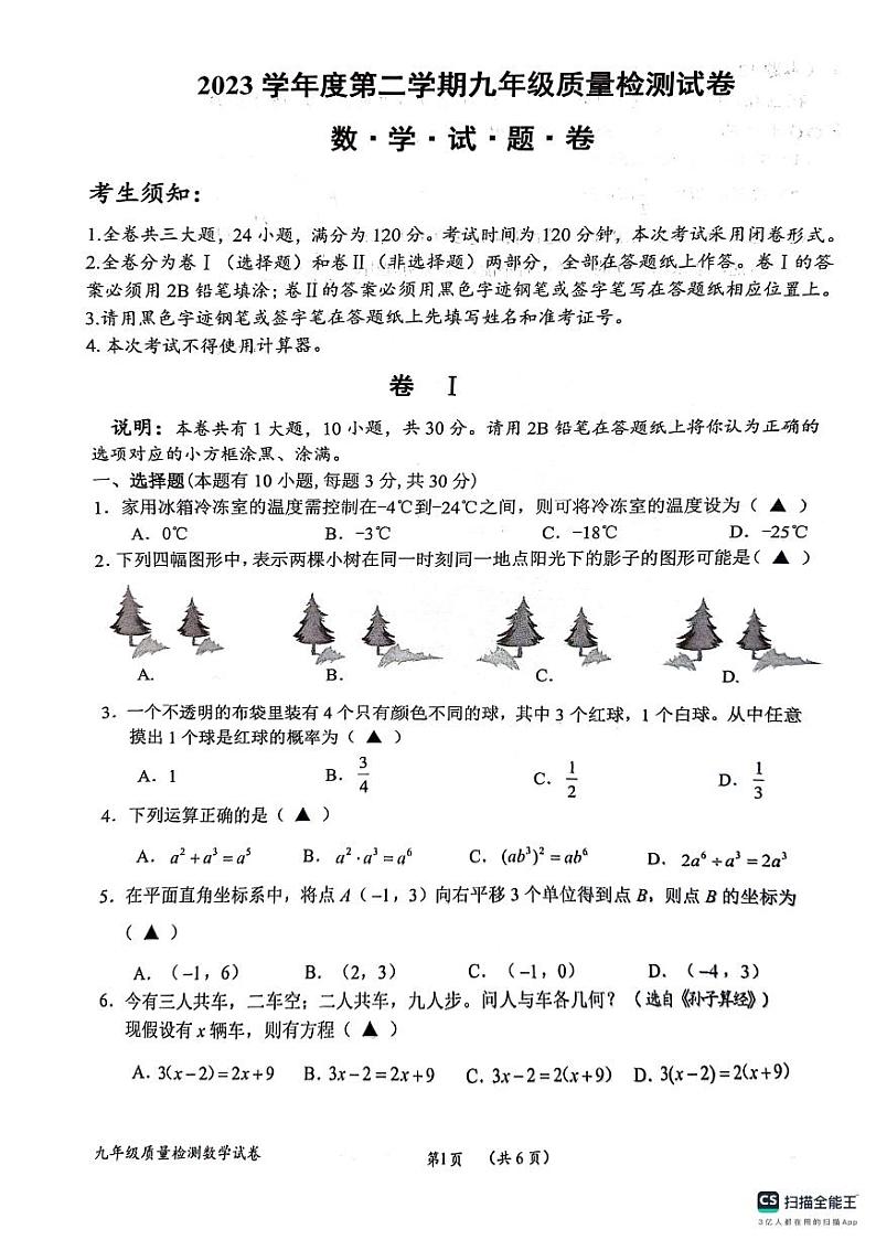 衢州2023学年度第二学期九年级下学期中考数学质量检测试卷第1页