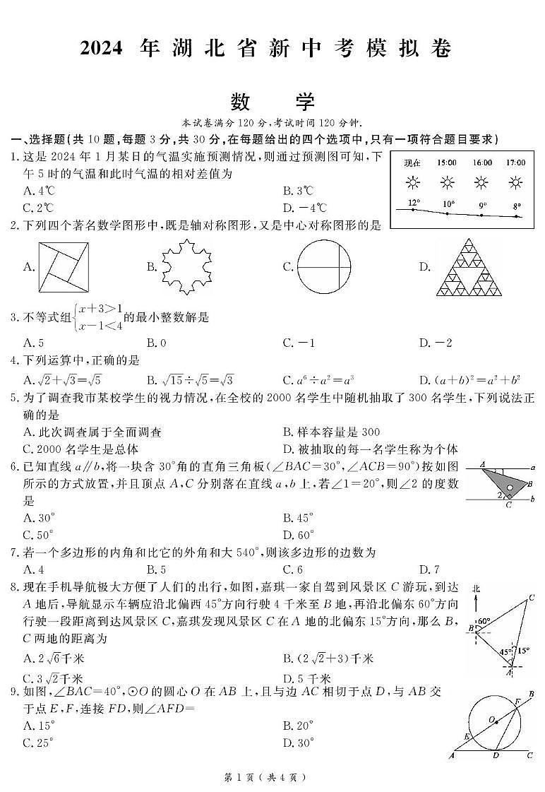 2024年湖北省十堰市实验中学中考数学模拟试卷第1页