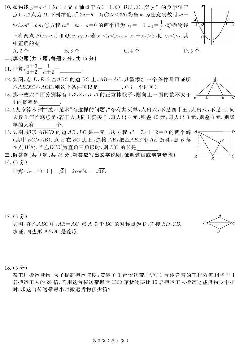 2024年湖北省十堰市实验中学中考数学模拟试卷第2页