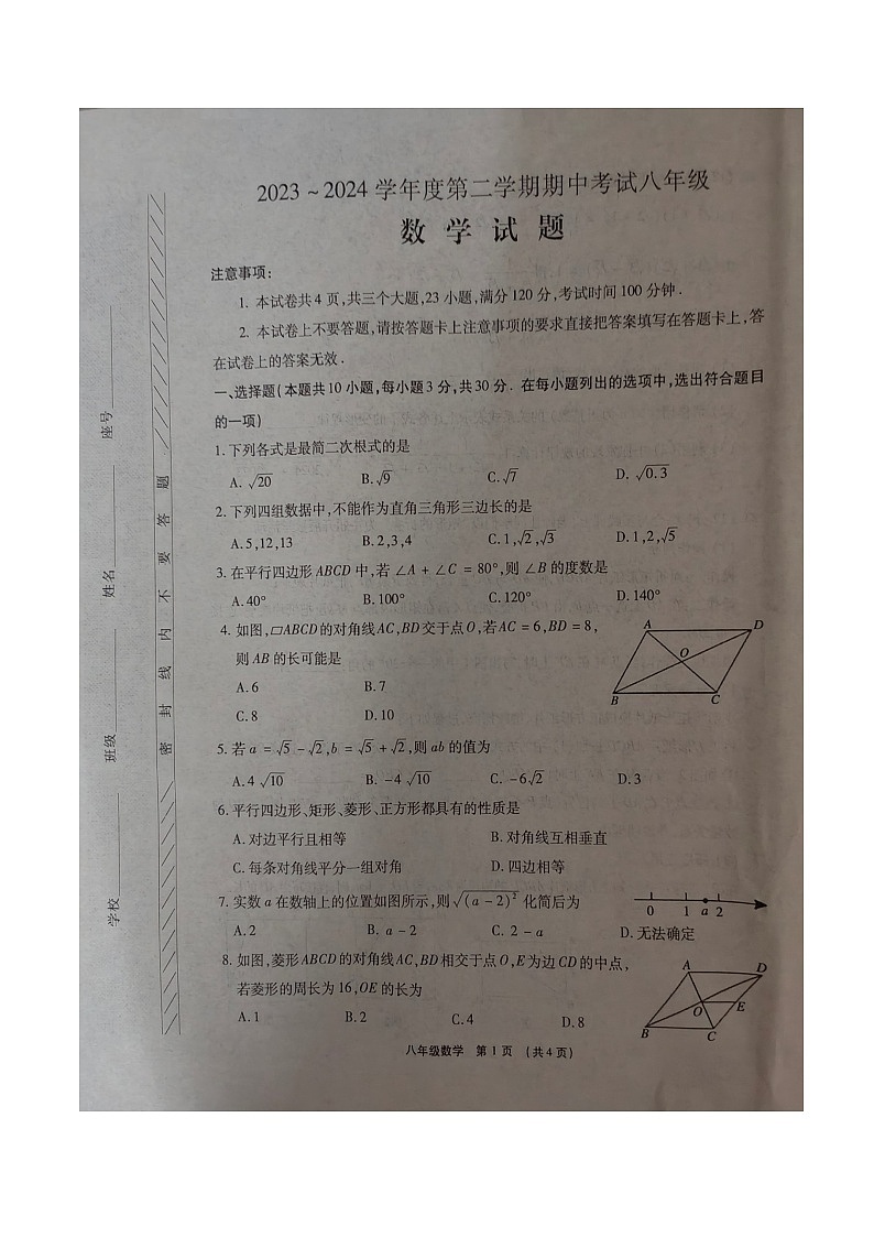 河南省漯河市临颍县2023-2024学年八年级下学期期中考试数学试题第1页