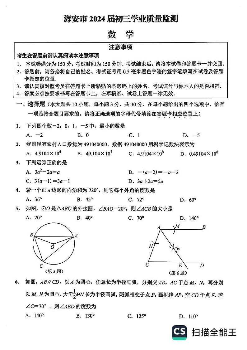江苏省南通市海安市2023-2024学年九年级中考一模试卷九年级数学第1页