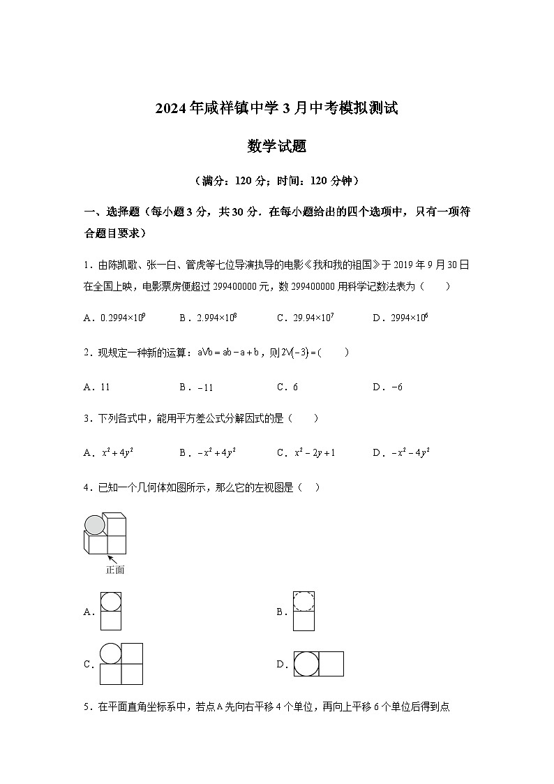 2024年浙江省宁波市鄞州区咸祥、横溪、东吴等七校联考九年级中考模拟测试数学模拟试题(含解析)第1页