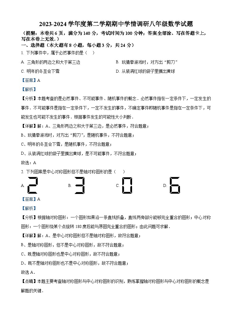 江苏省徐州市丰县2023-2024学年八年级下学期4月期中数学试题（解析版）第1页