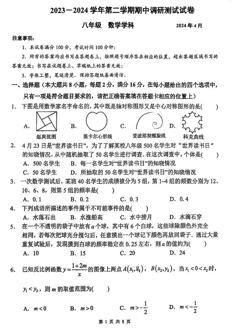 金鸡湖学校2023-2024学年第二学期初二数学期中调研试卷第1页