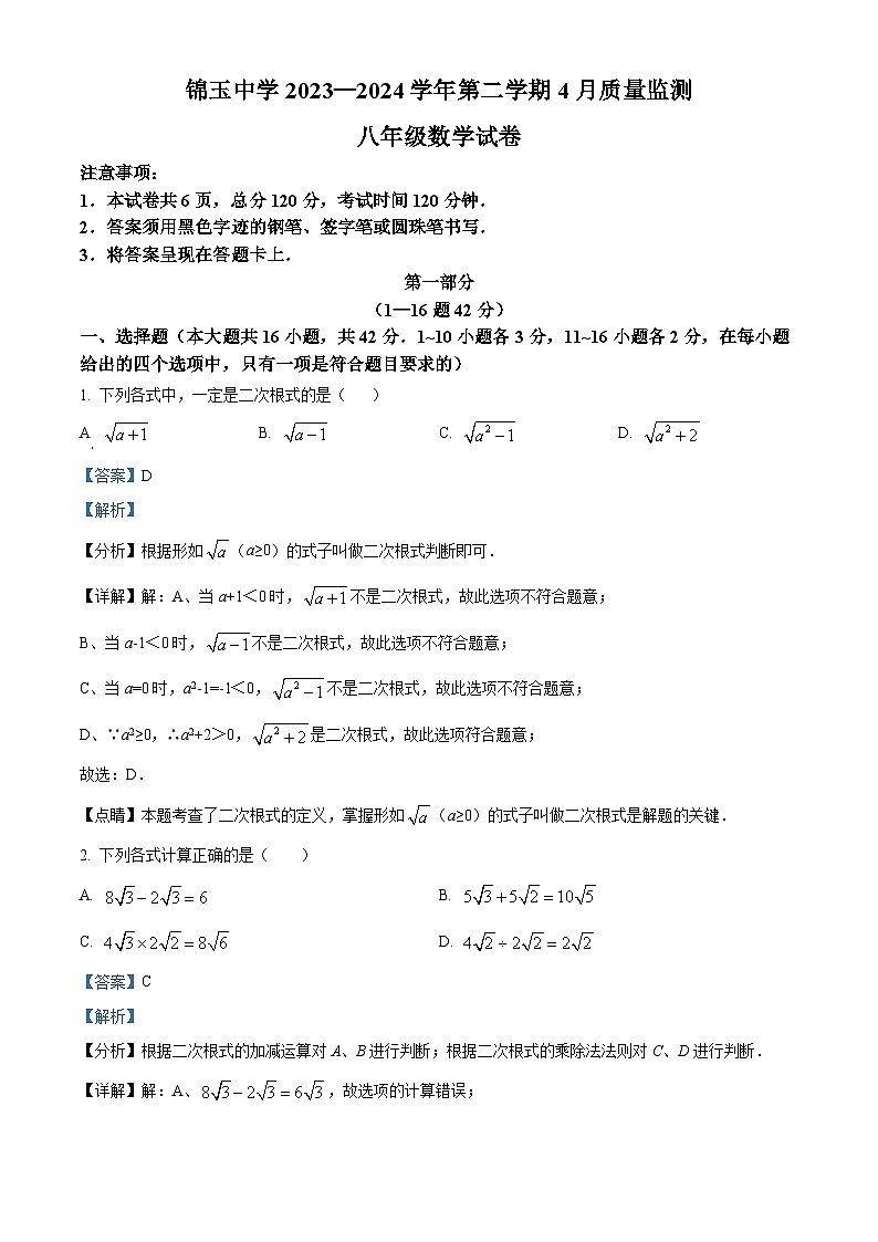 精品解析：河北省邯郸市丛台区邯郸市锦玉中学2023-2024 学年八年级下学期月考数学试题（解析版）第1页