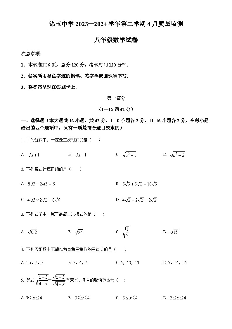 精品解析：河北省邯郸市丛台区邯郸市锦玉中学2023-2024 学年八年级下学期月考数学试题（原卷版）第1页