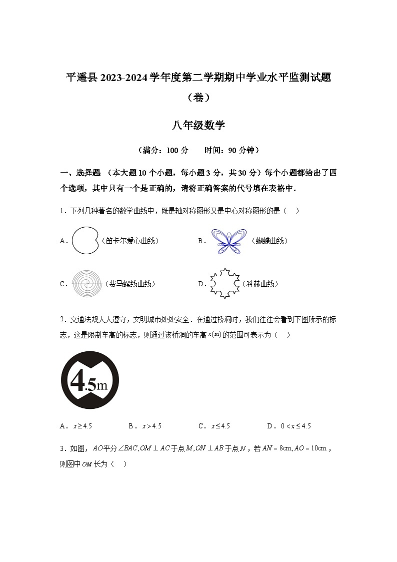 山西省晋中市平遥县2023-2024学年八年级下学期期中数学试题(含解析)第1页