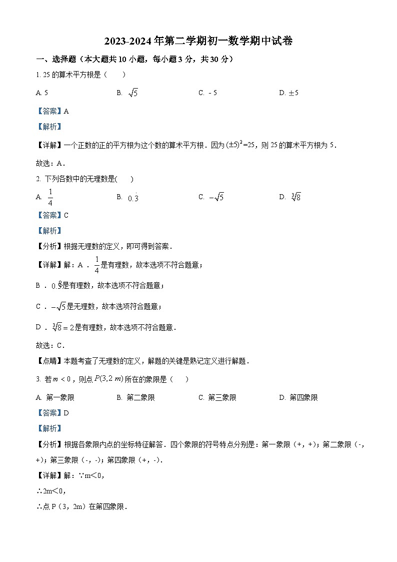 精品解析：北京市第五十七中学2023-2024学年七年级下学期期中数学试题（解析版）第1页