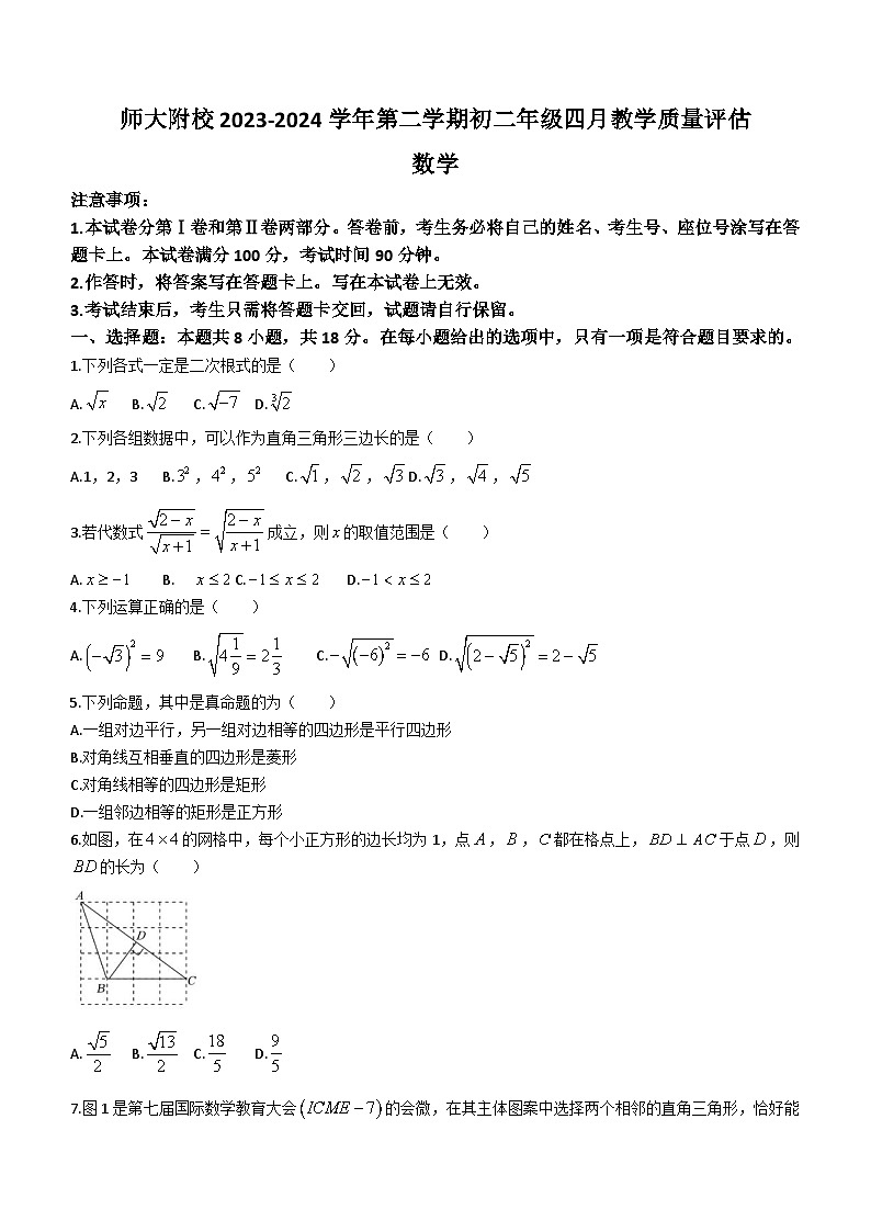 内蒙古师范大学附属学校2023-2024学年八年级下学期第一次月考数学试题(含答案)第1页