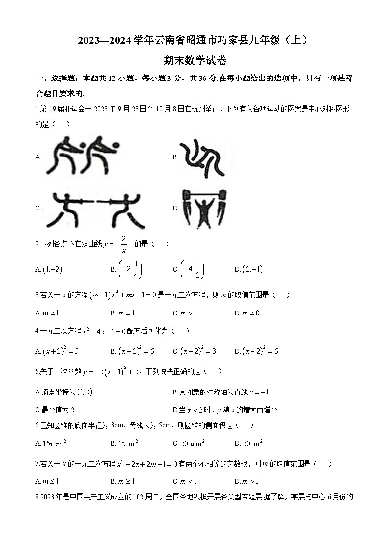 云南省昭通市巧家县2023—2024学年上学期九年级期末数学试卷第1页