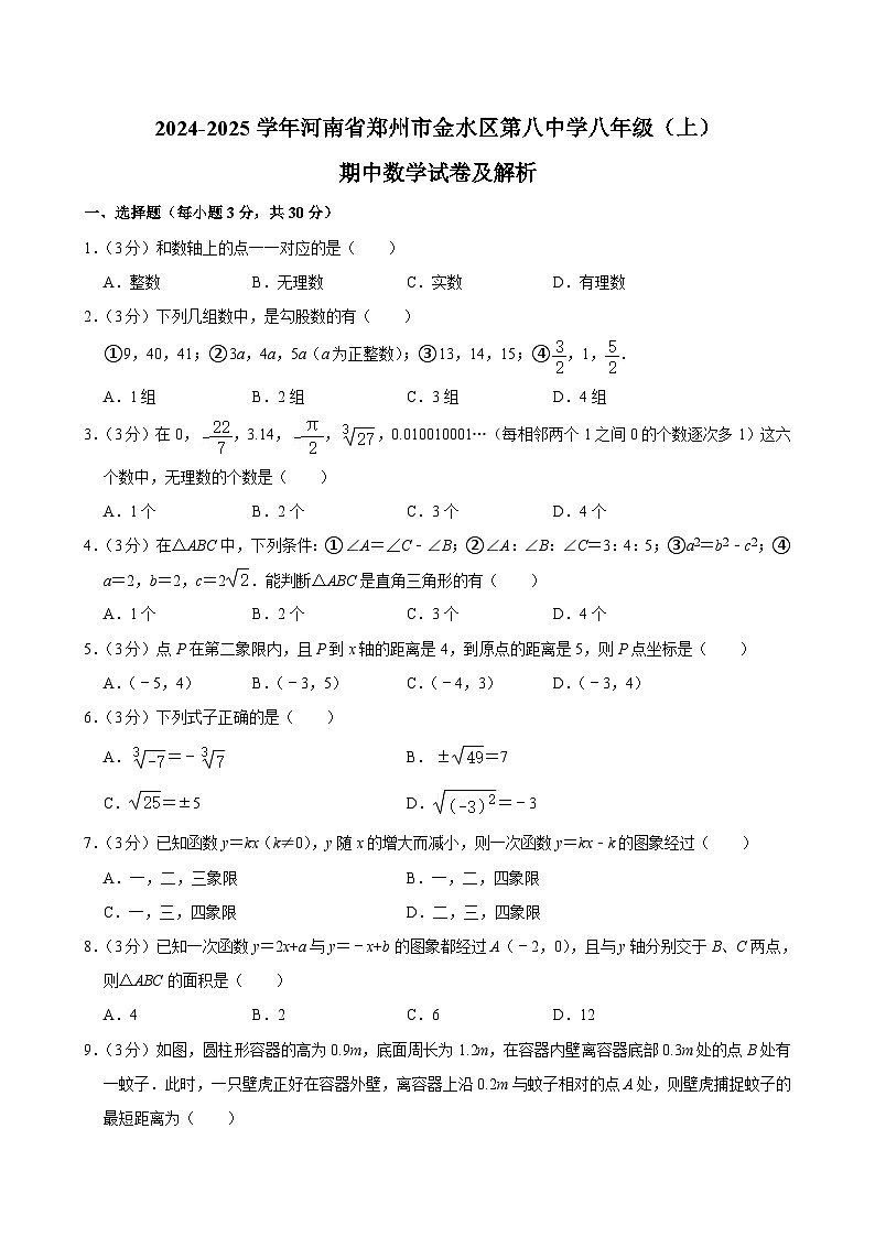 河南省郑州市金水区第八中学2024-2025学年八年级上学期 期中考试数学试卷第1页