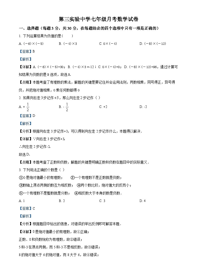 山东省滨州市阳信县第三实验中学2024—2025学年七年级上学期第一次月考数学试题（解析版）第1页
