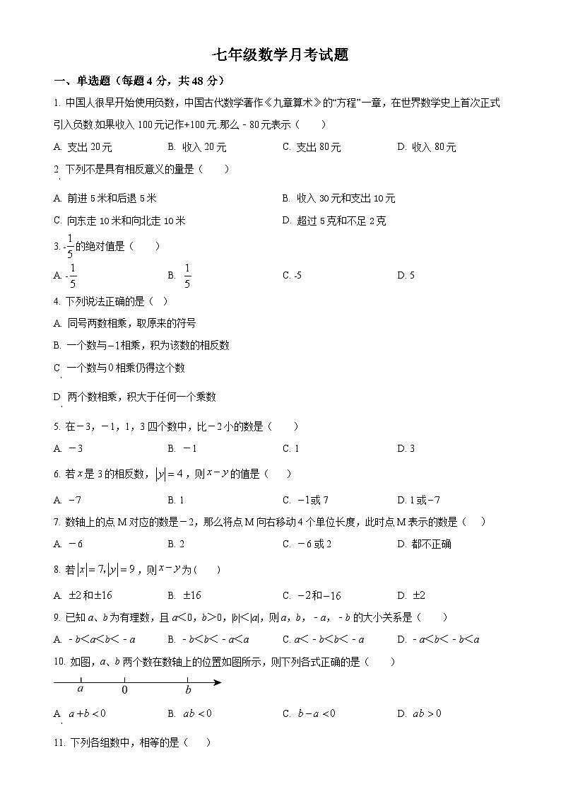 山东省德州市宁津县西塘中学2024-2025学年上学期第一次月考七年级数学试题（原卷版）第1页