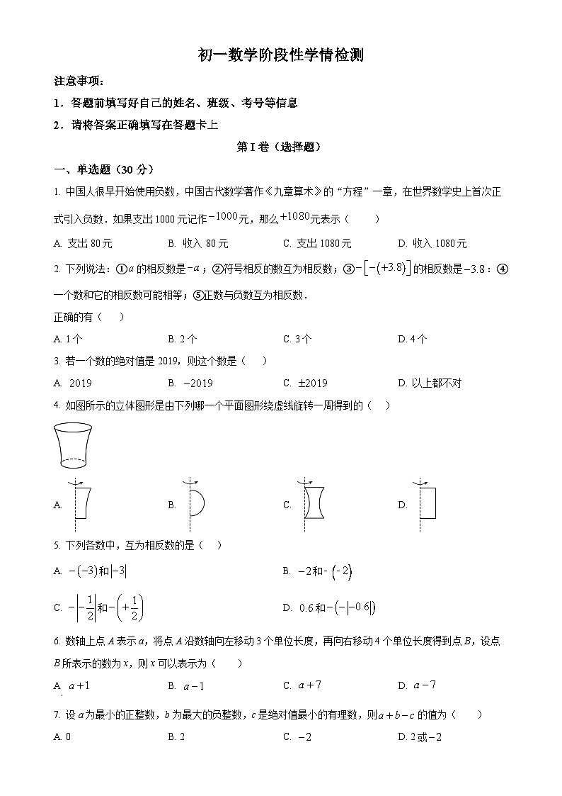山东省菏泽市牡丹区第二十一初级中学2024-2025学年七年级上学期10月月考数学试题（原卷版）第1页