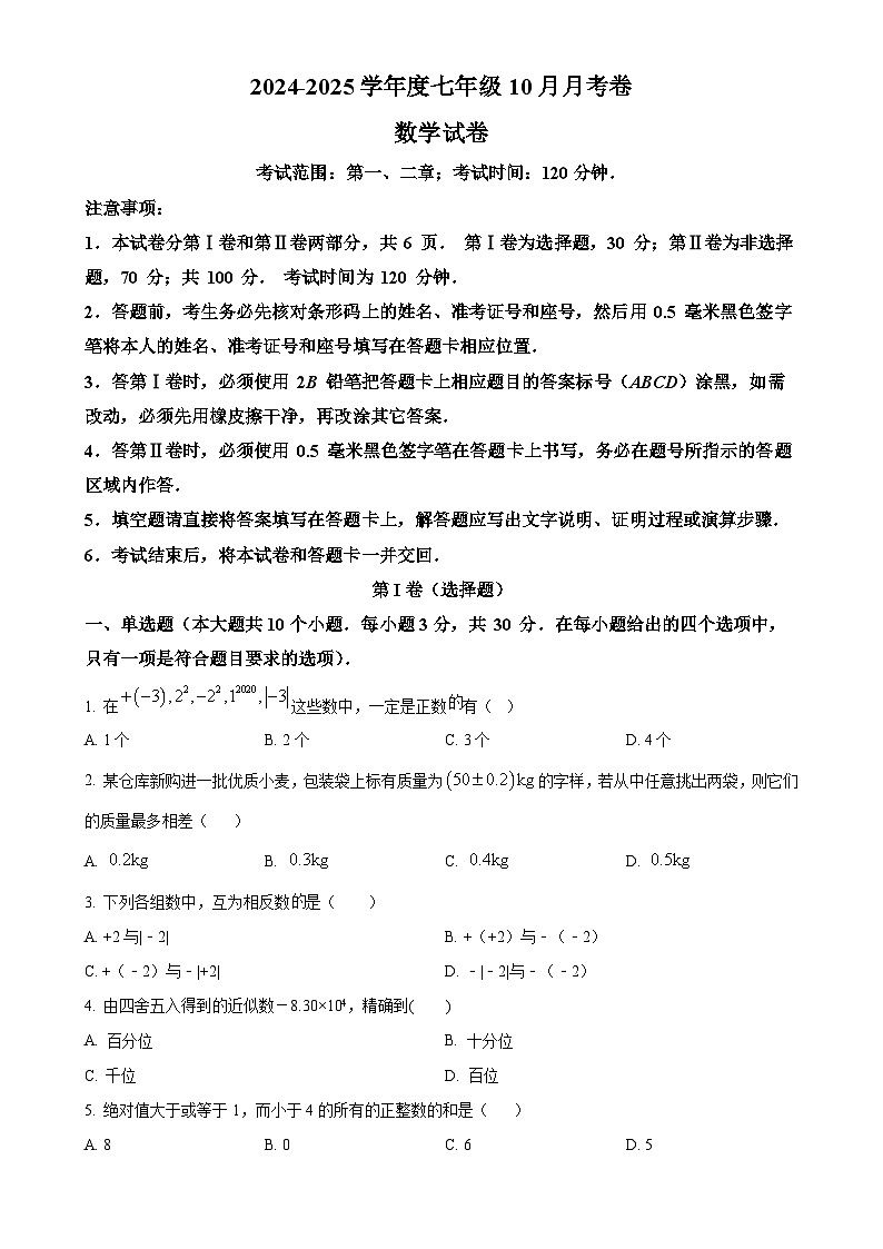 山东省济宁市嘉祥县马集镇中学2024-2025学年七年级上学期10月月考数学试卷（原卷版）第1页
