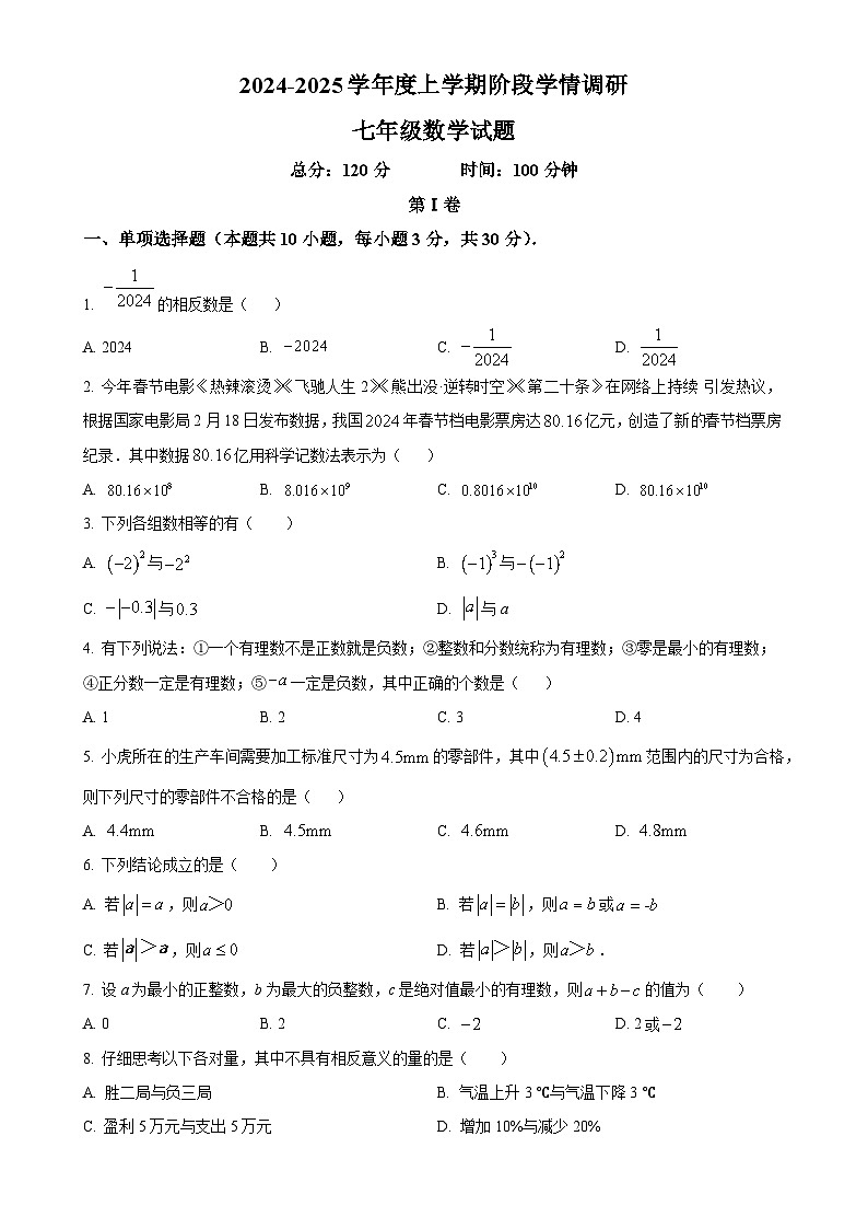 山东省临沂市临沭县第二初级中学2024-2025学年七年级上学期10月月考数学试题（原卷版）第1页