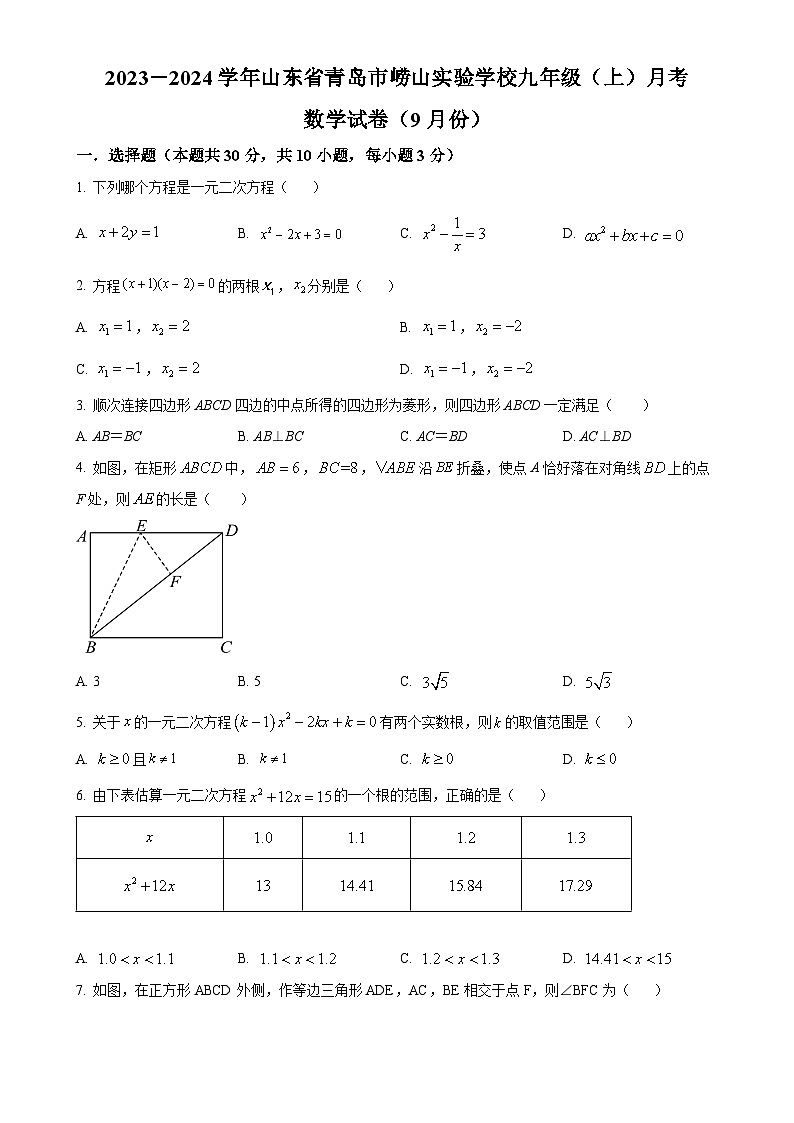 山东省青岛市崂山实验学校2024-2025学年九年级 上学期9月份第一次月考数学试题（原卷版）第1页