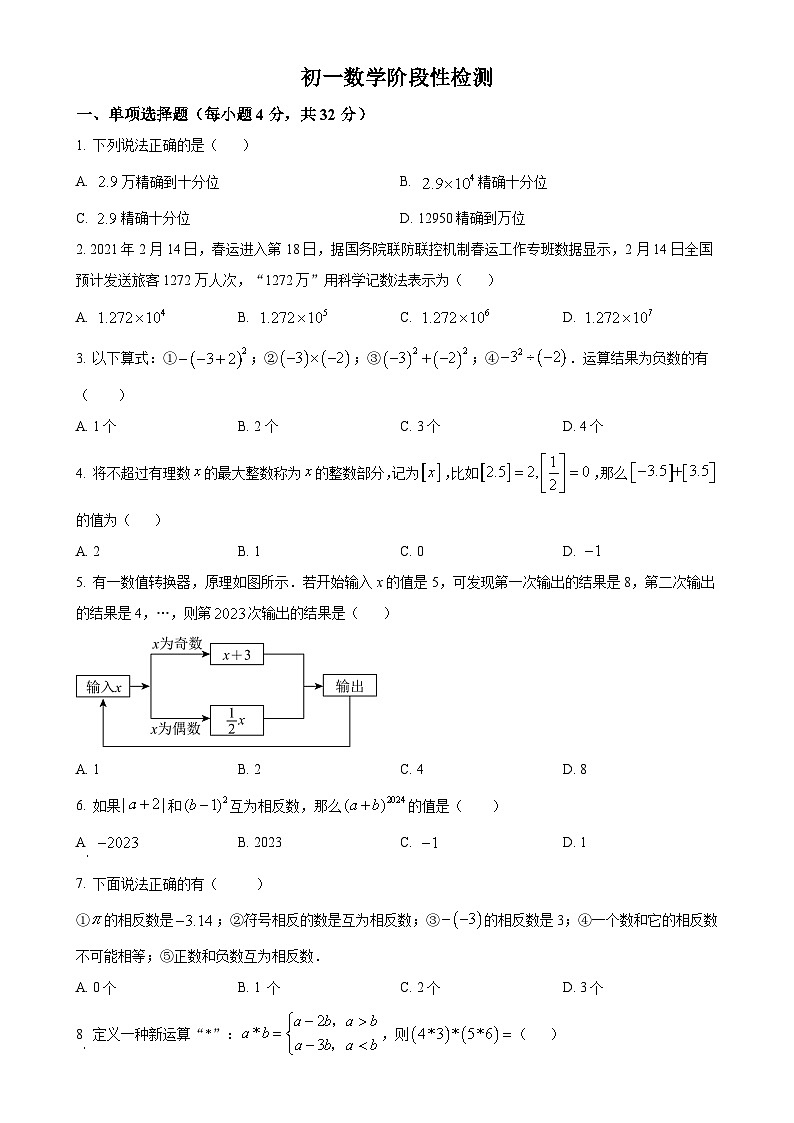 山东省潍坊市高密市立新中学2024-2025学年七年级上学期10月月考数学试题（原卷版）第1页