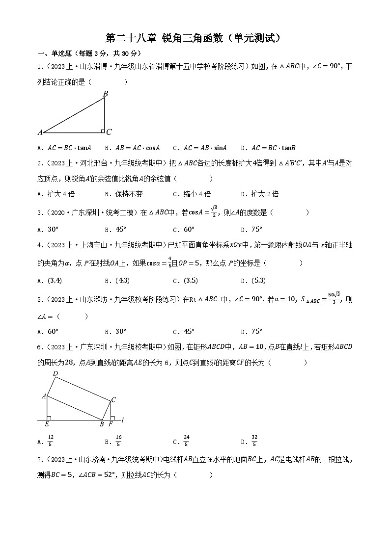 第二十八章 锐角三角函数（单元测试）【原卷版】-九年级数学下册同步备课系列（人教版）-A4第1页