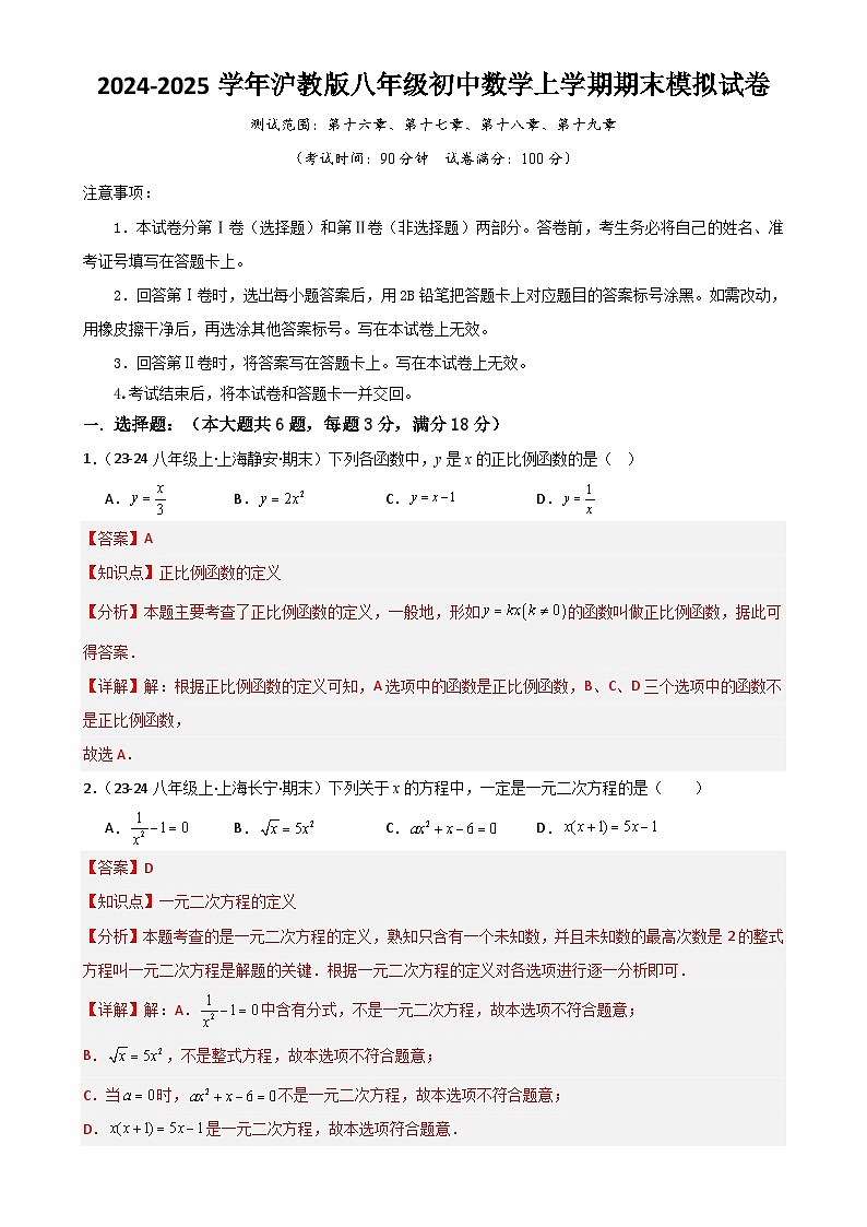 沪教版   2024-2025学年沪教版八年级初中数学上学期期末模拟试卷（解析版）-A4第1页