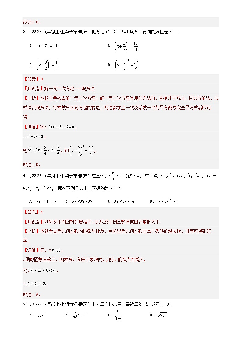 沪教版   2024-2025学年沪教版八年级初中数学上学期期末模拟试卷（解析版）-A4第2页