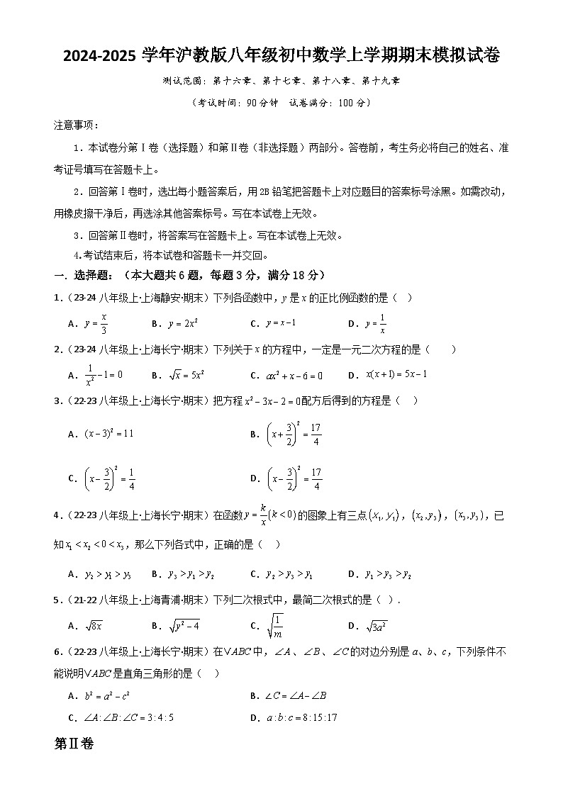 沪教版   2024-2025学年沪教版八年级初中数学上学期期末模拟试卷（原卷版）-A4第1页