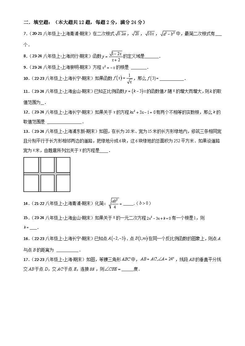 沪教版   2024-2025学年沪教版八年级初中数学上学期期末模拟试卷（原卷版）-A4第2页