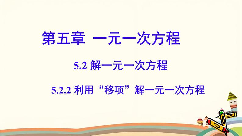 初中数学人教版七年级上册 5.2 解一元一次方程 课件第1页