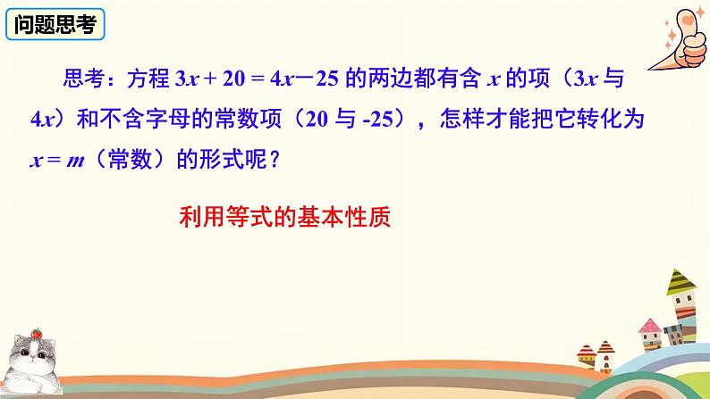 初中数学人教版七年级上册 5.2 解一元一次方程 课件第5页