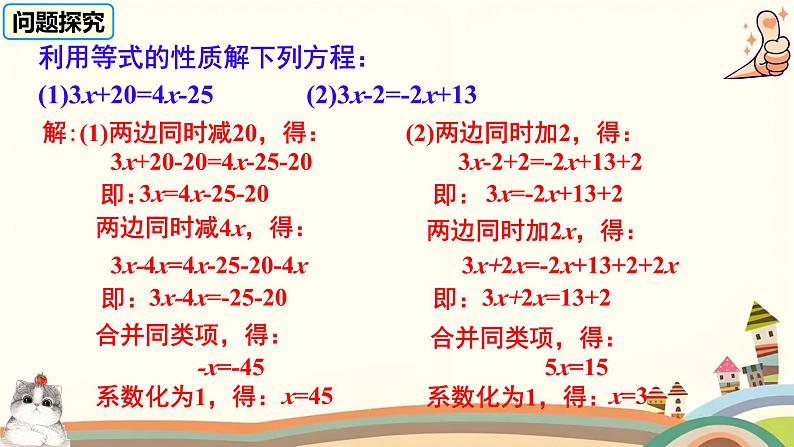 初中数学人教版七年级上册 5.2 解一元一次方程 课件第6页