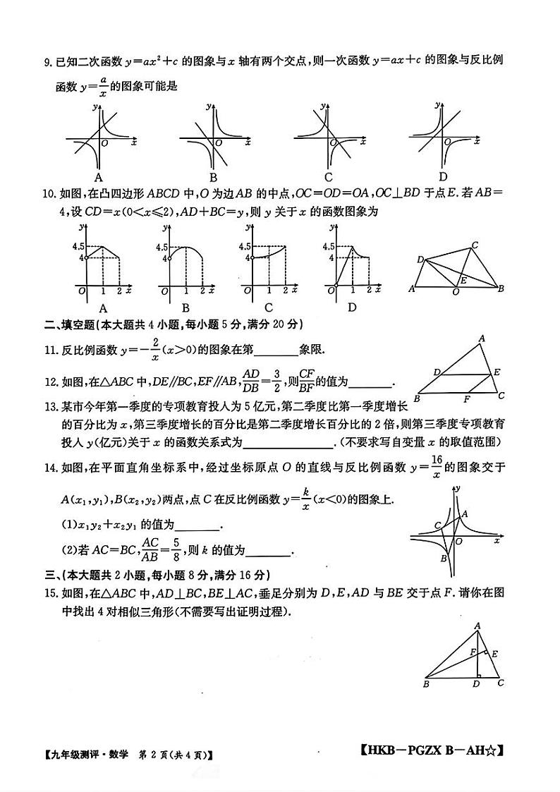 安徽省安庆市多校2024-2025学年九年级上学期期中考试数学试题第2页