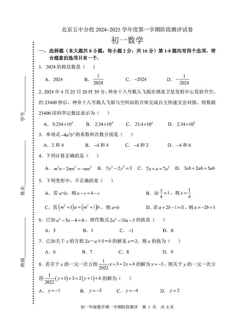 北京市第五中学分校2024—2025学年七年级上学期期中考试数学试题第1页