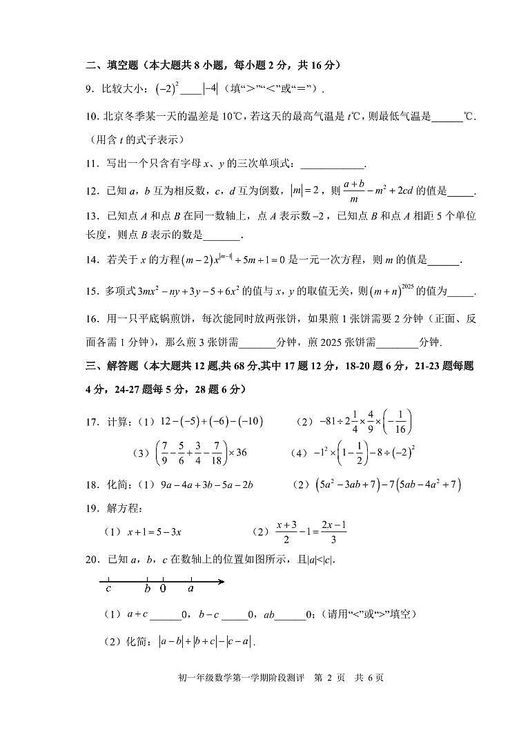 北京市第五中学分校2024—2025学年七年级上学期期中考试数学试题第2页