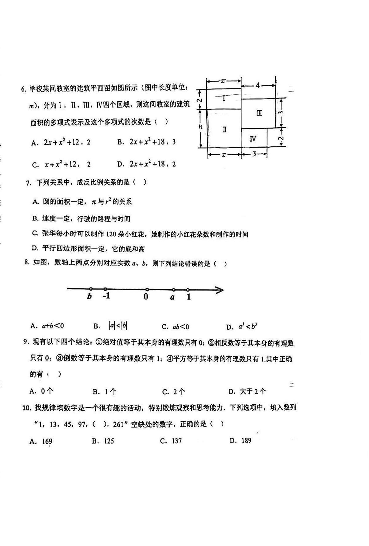 北京市第一六一中学2024—2025学年上学期七年级期中数学试卷第2页