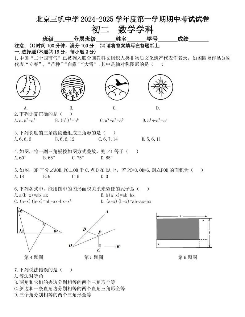 北京市三帆中学2024-2025学年八年级上学期数学期中试题第1页
