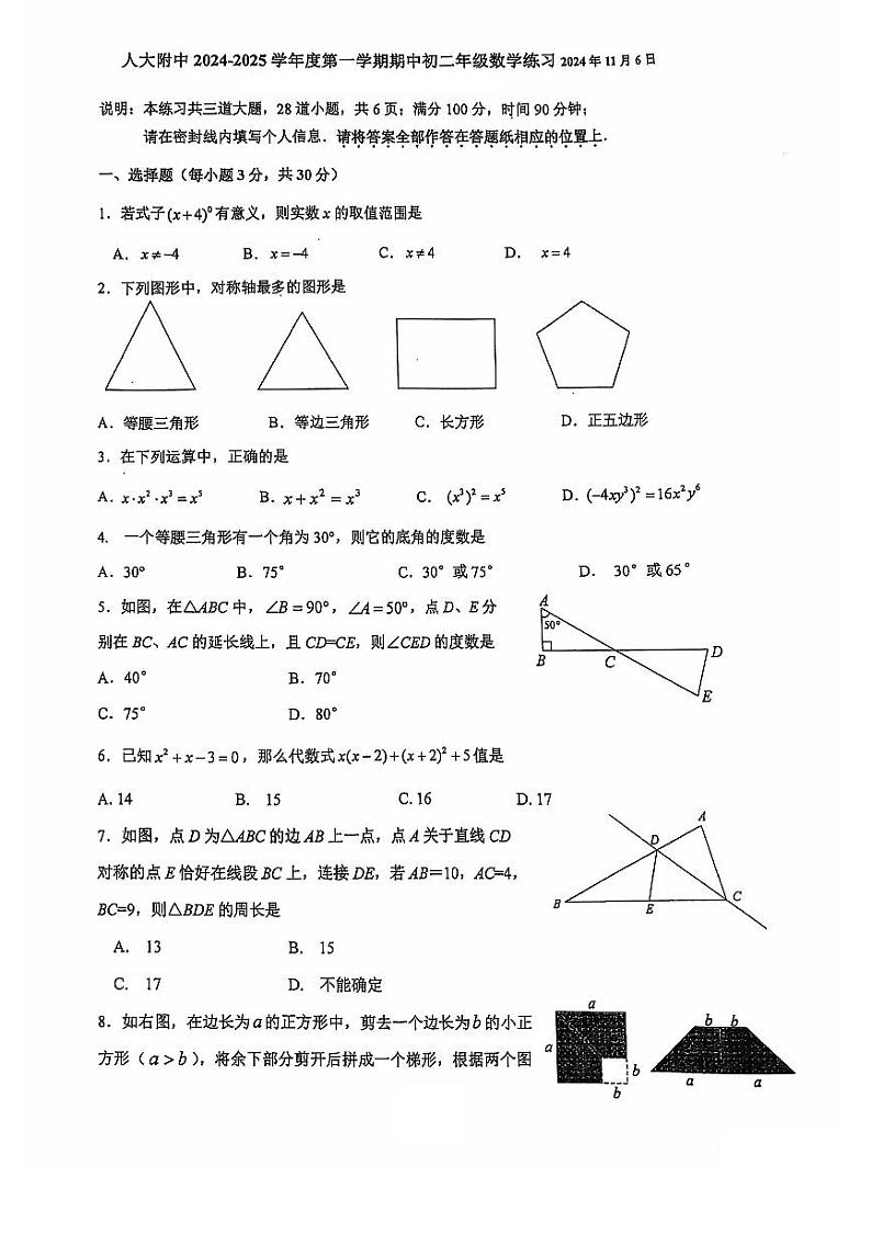 北京市中国人民大学附属中学2024-2025学年上学期八年级期中数学试卷第1页