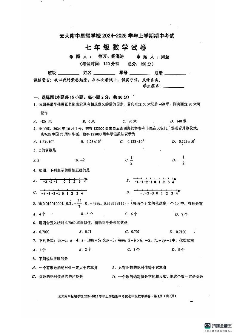 云南省昆明市官渡区云大附中星耀学校2024-—2025学年上学期期中考试七年级数学试卷第1页