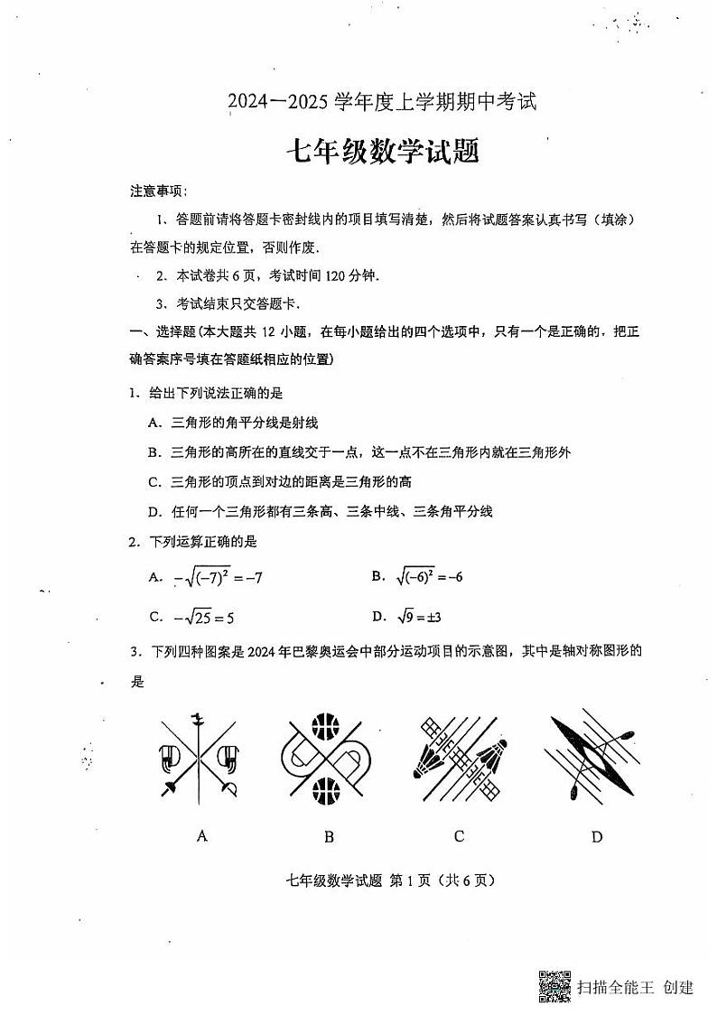 山东省泰安市肥城市2024-2025学年七年级上学期11月期中考试数学试题第1页