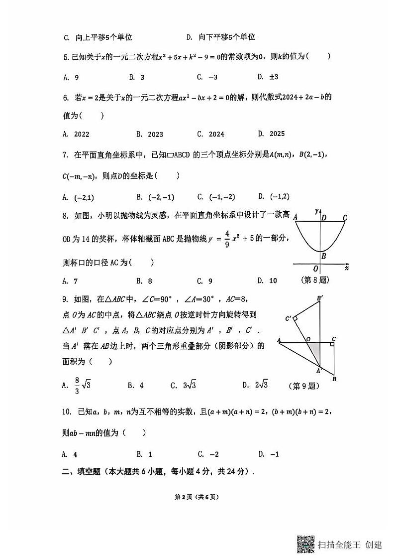 福建省厦门双十中学2024-2025学年上学期期中考试九年级数学试卷第2页