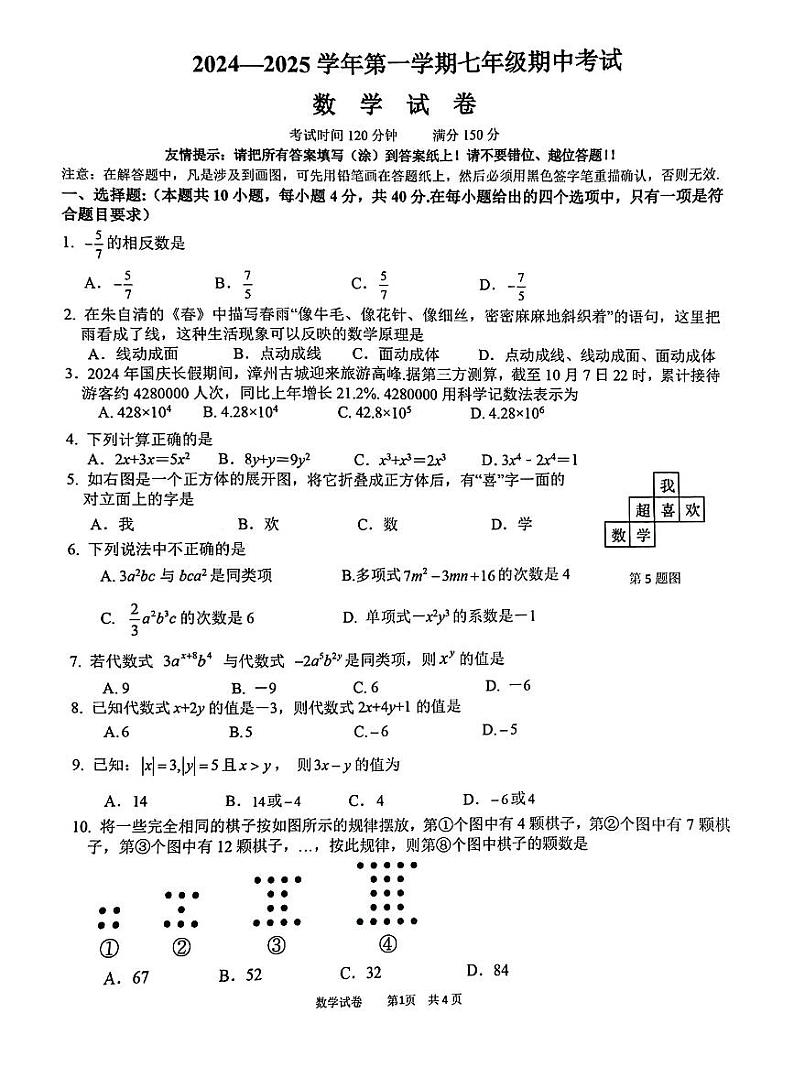 福建省漳州第一中学2024-2025学年七年级上学期11月期中数学试题第1页