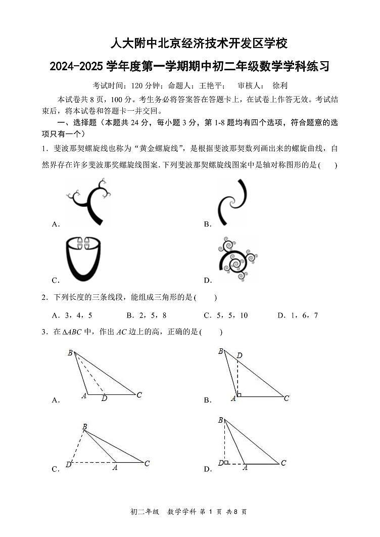 北京市人大附中北京经济技术开发区学校+2024-2025学年上学期期中八年级数学学科练习第1页