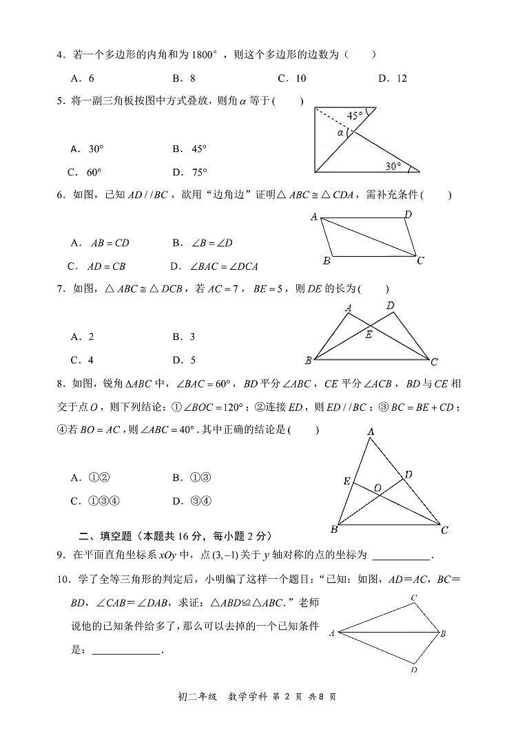 北京市人大附中北京经济技术开发区学校+2024-2025学年上学期期中八年级数学学科练习第2页