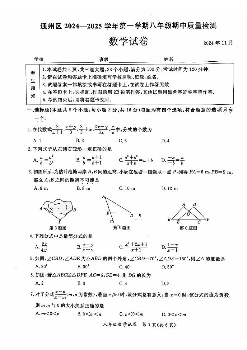 北京市通州区2024--2025学年八年级上学期期中考试九年级数学试卷第1页