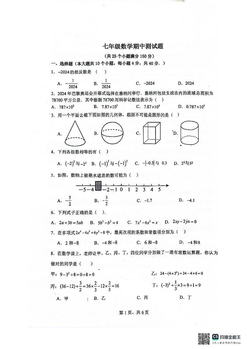 山东省济南市济阳区2024-2025学年七年级上学期数学期中考试卷第1页
