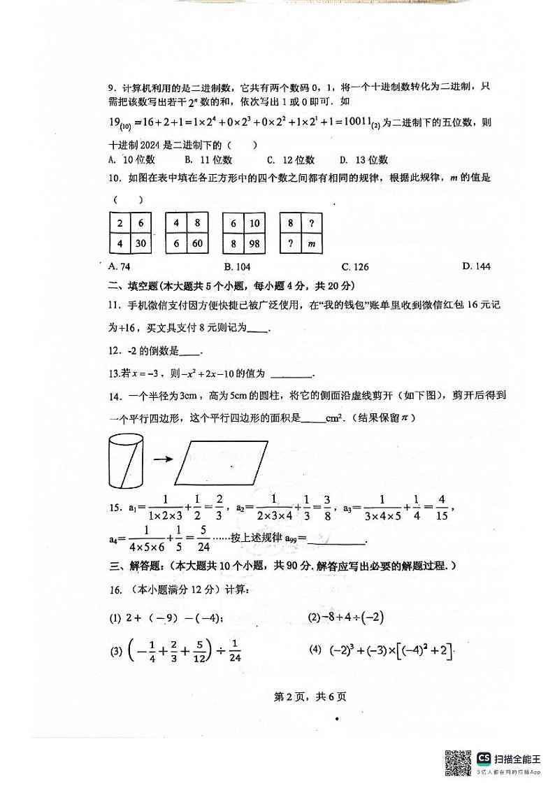 山东省济南市济阳区2024-2025学年七年级上学期数学期中考试卷第2页