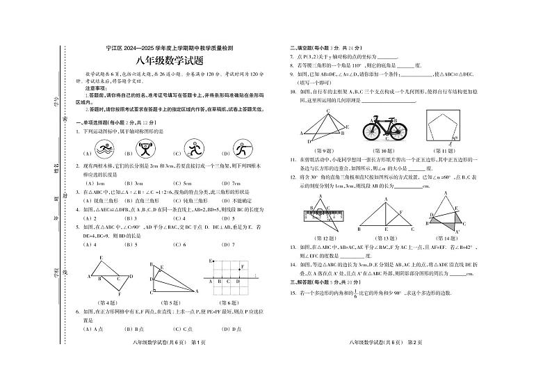 吉林省松原市宁江区2024-2025学年八年级上学期期中数学试题第1页