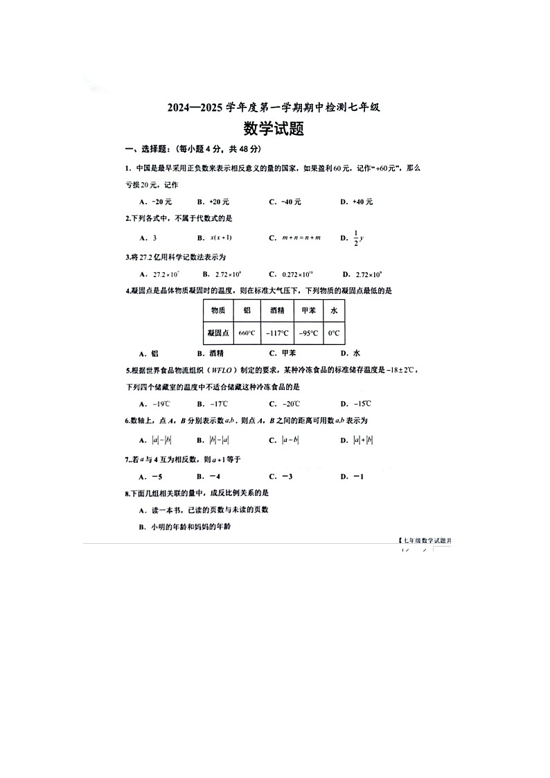 山东省德州市乐陵市2024-2025学年七年级上学期期中考试数学试题第1页