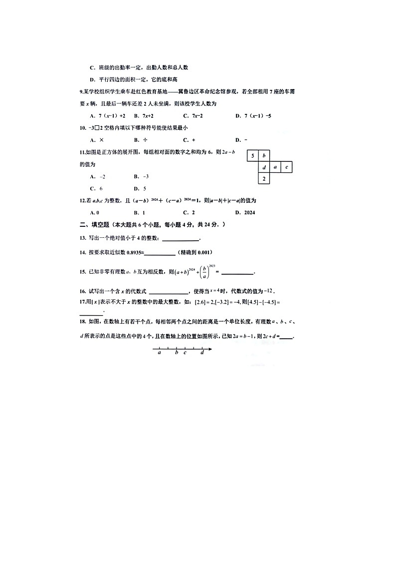 山东省德州市乐陵市2024-2025学年七年级上学期期中考试数学试题第2页