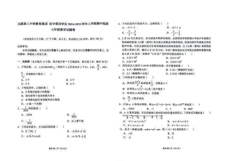 云南省玉溪市第八中学教育集团2024-2025学年七年级上学期11月期中联考数学试题第1页